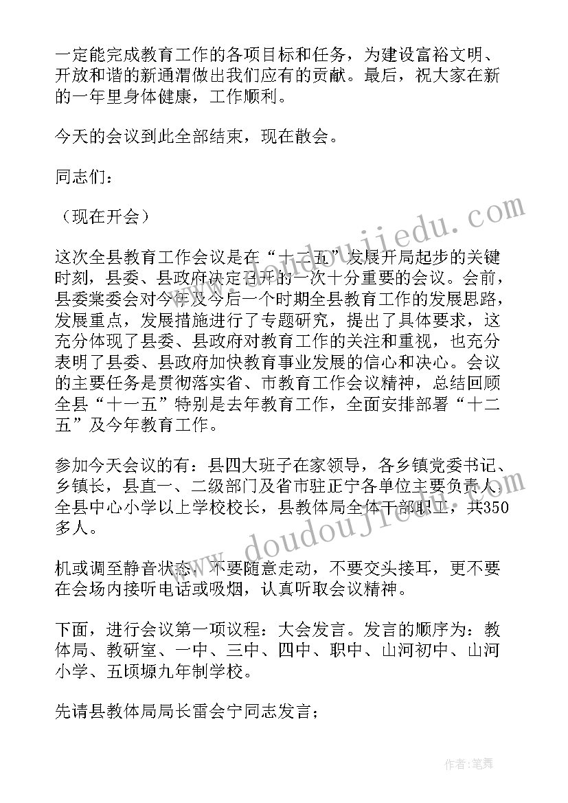 最新全省工作会议主持词 全省考试工作会议心得体会(通用7篇)