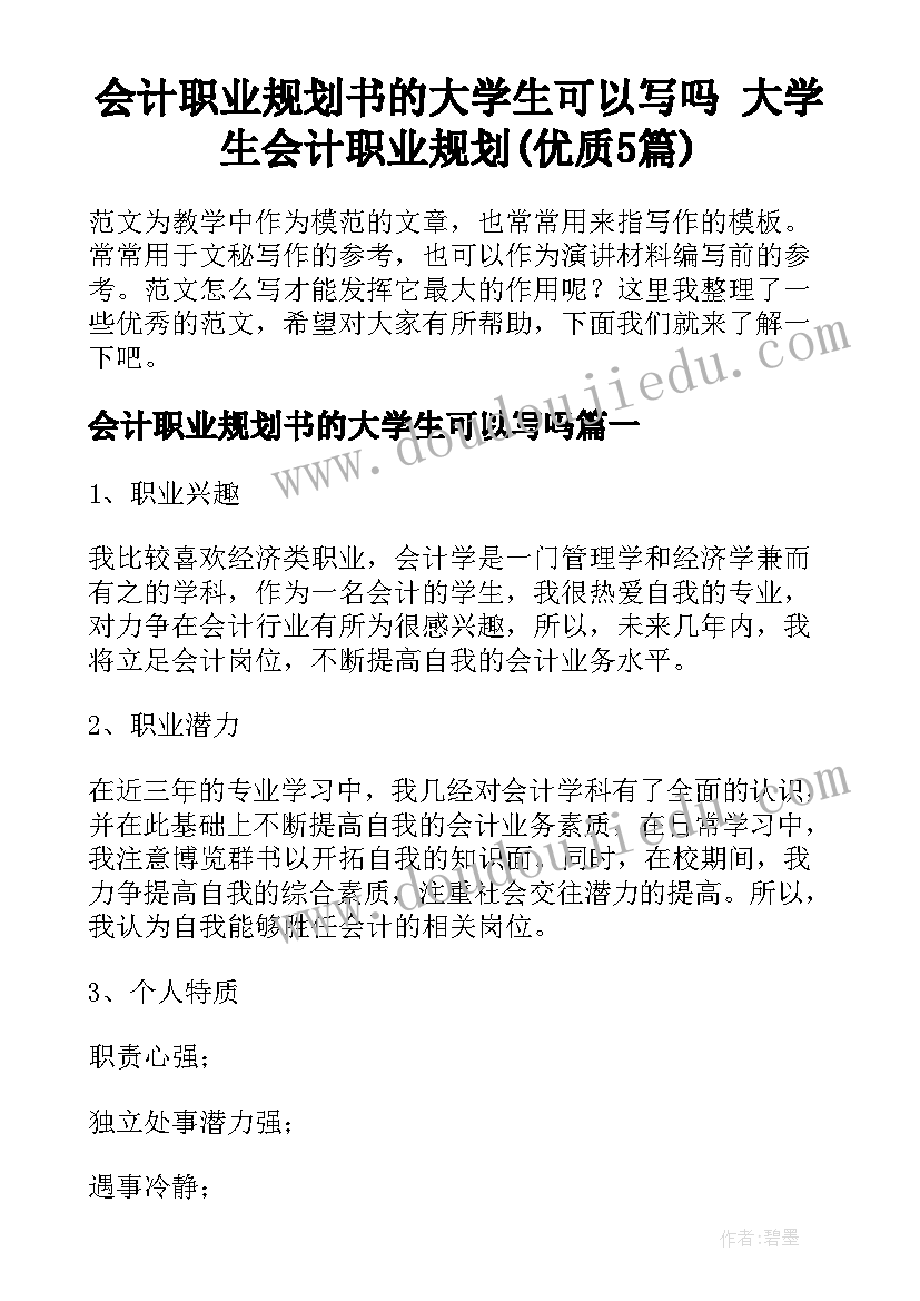 会计职业规划书的大学生可以写吗 大学生会计职业规划(优质5篇)