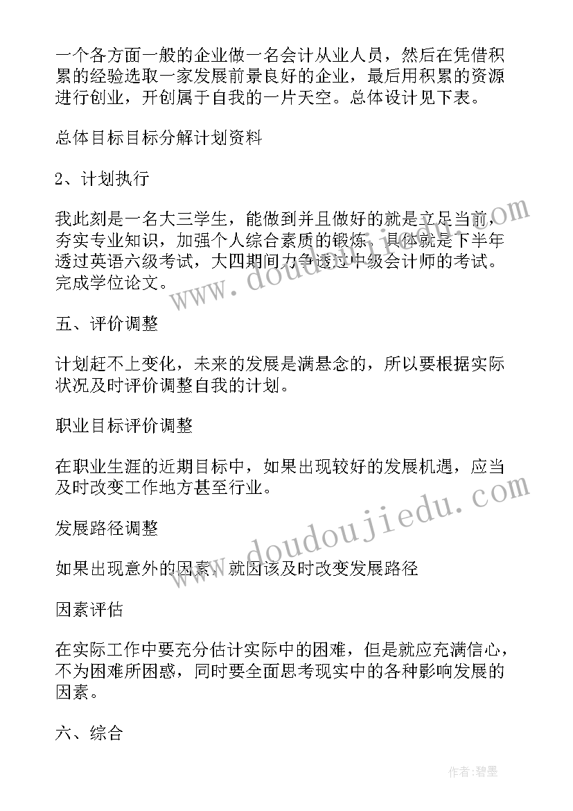 会计职业规划书的大学生可以写吗 大学生会计职业规划(优质5篇)