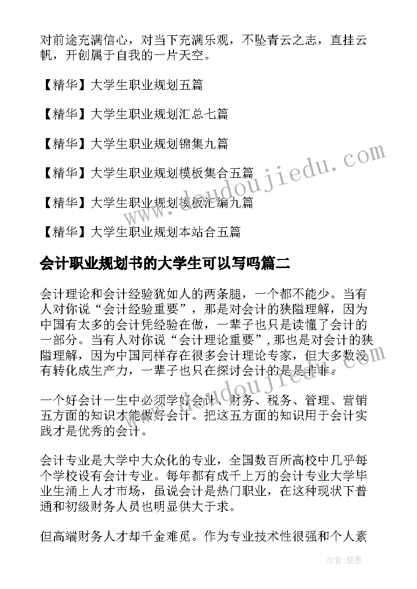 会计职业规划书的大学生可以写吗 大学生会计职业规划(优质5篇)