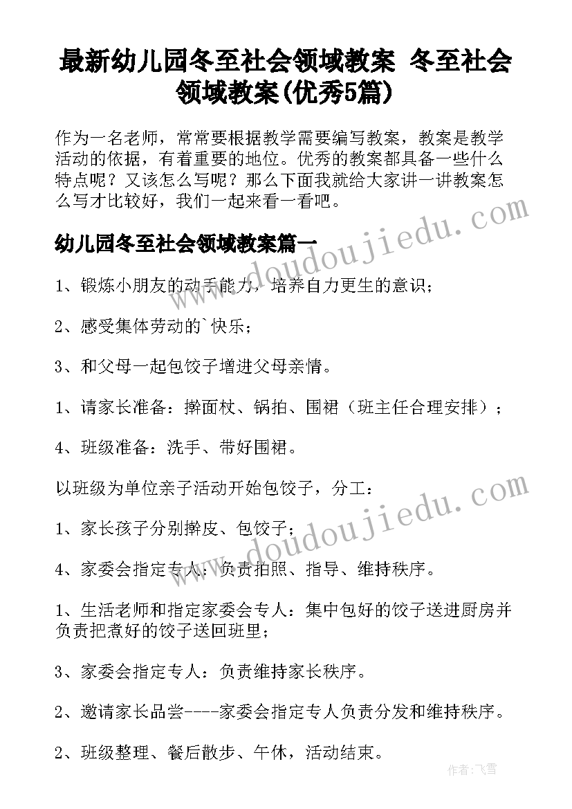 最新幼儿园冬至社会领域教案 冬至社会领域教案(优秀5篇)