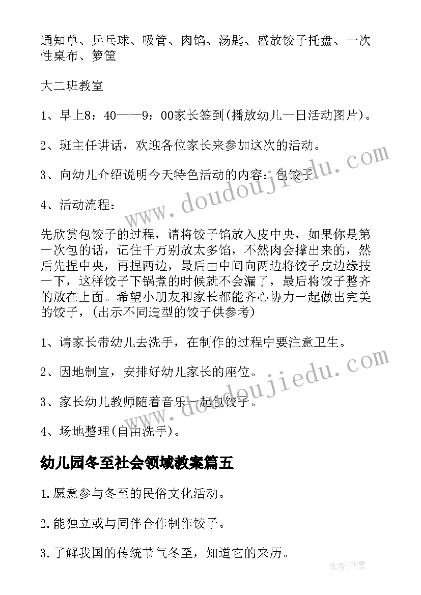 最新幼儿园冬至社会领域教案 冬至社会领域教案(优秀5篇)