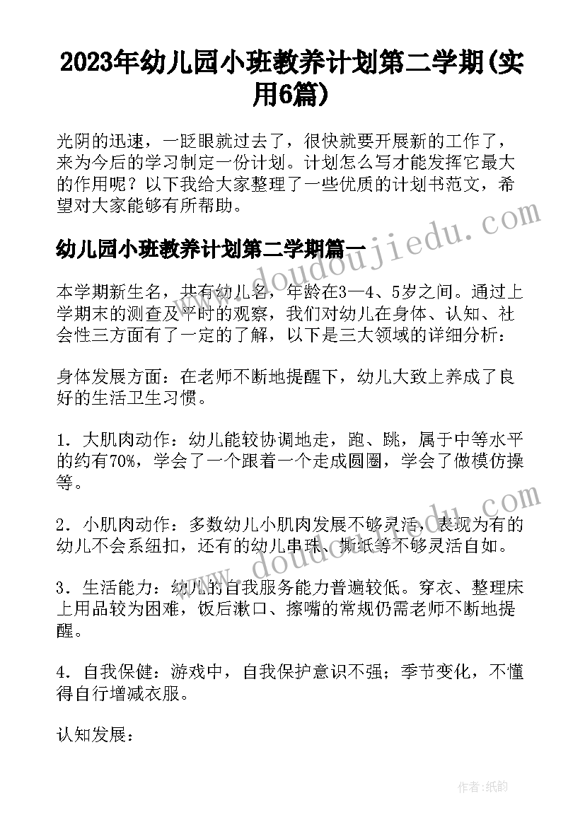 2023年幼儿园小班教养计划第二学期(实用6篇)