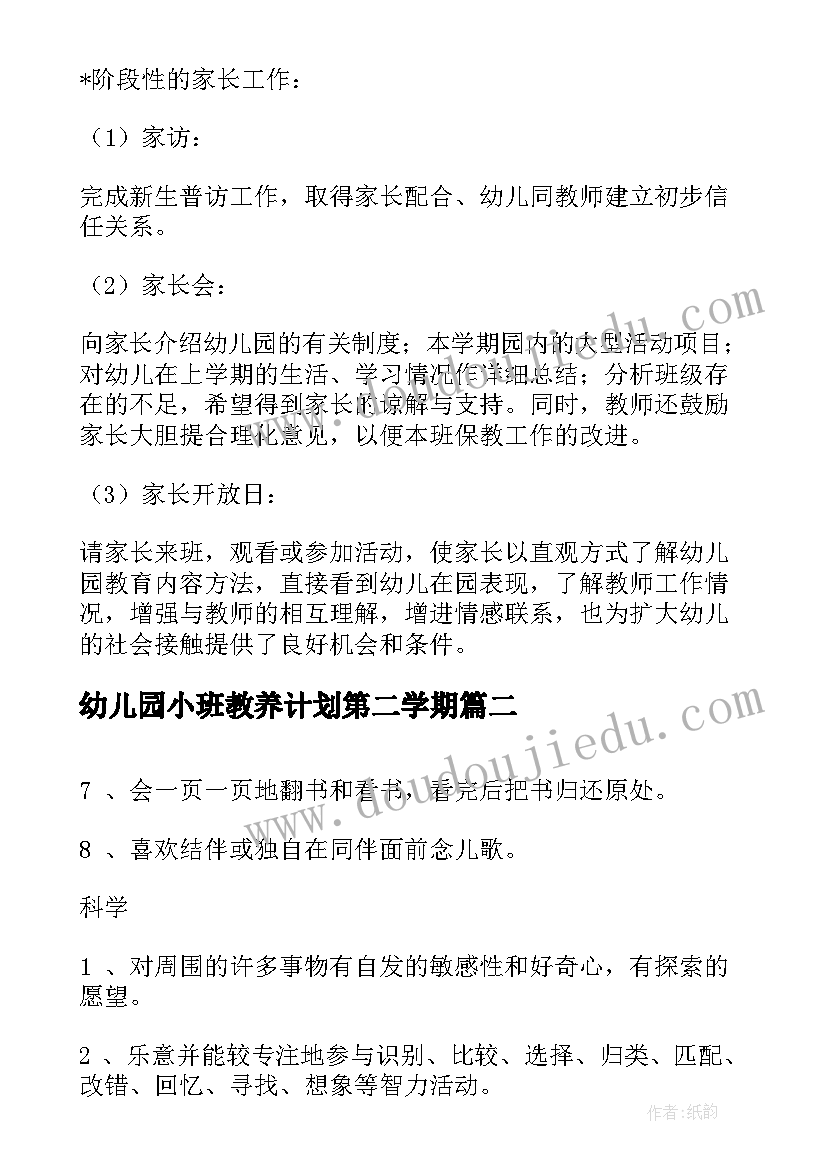 2023年幼儿园小班教养计划第二学期(实用6篇)