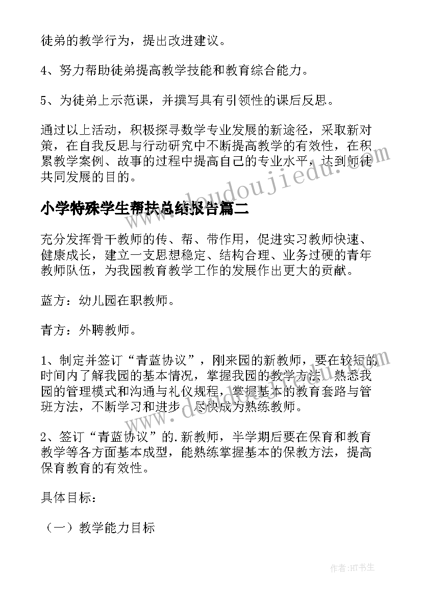 小学特殊学生帮扶总结报告 特殊小学生帮扶计划(通用5篇)