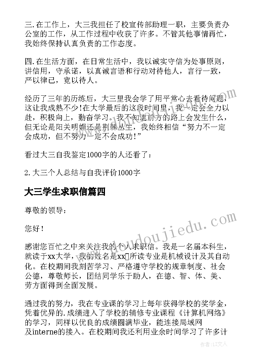 最新大三学生求职信(模板5篇)