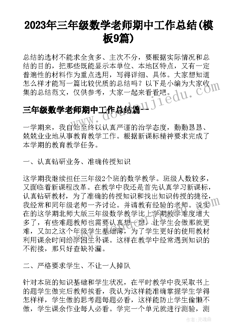 2023年三年级数学老师期中工作总结(模板9篇)