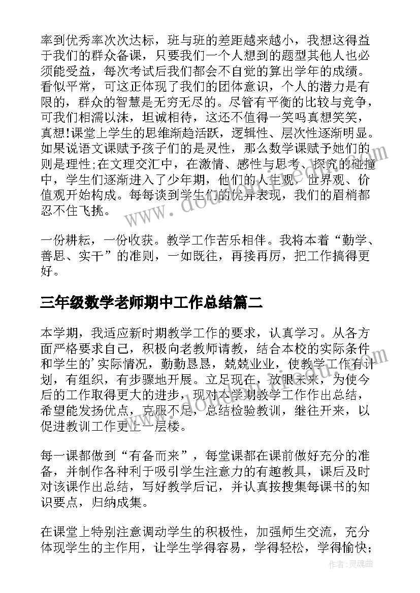 2023年三年级数学老师期中工作总结(模板9篇)