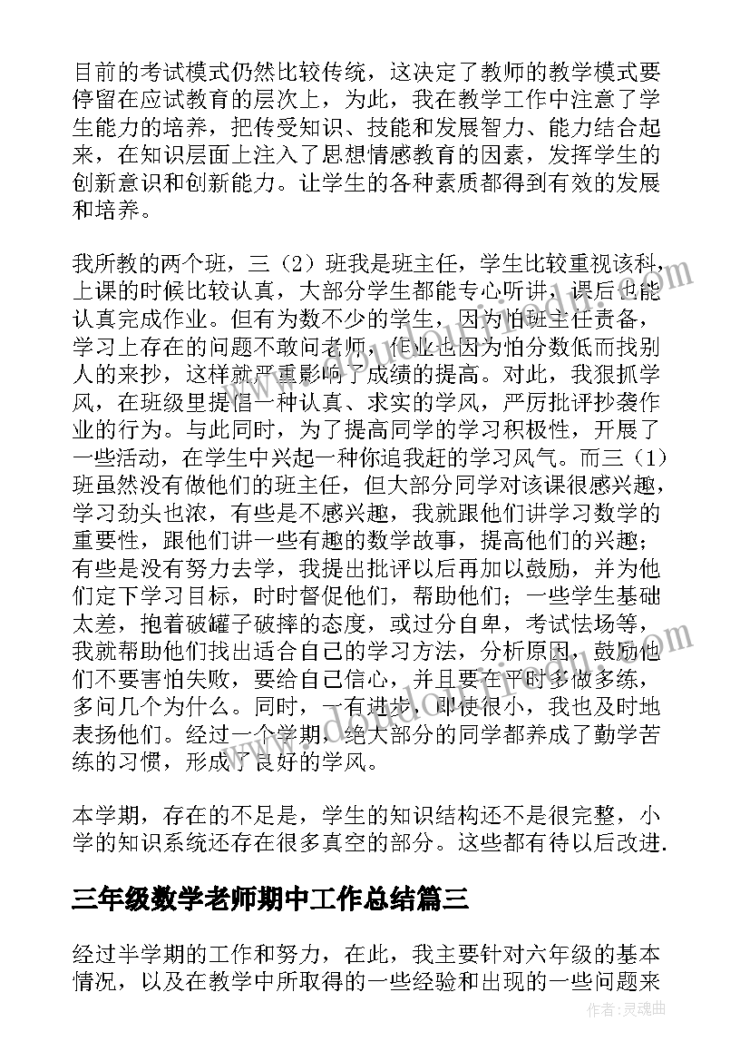 2023年三年级数学老师期中工作总结(模板9篇)