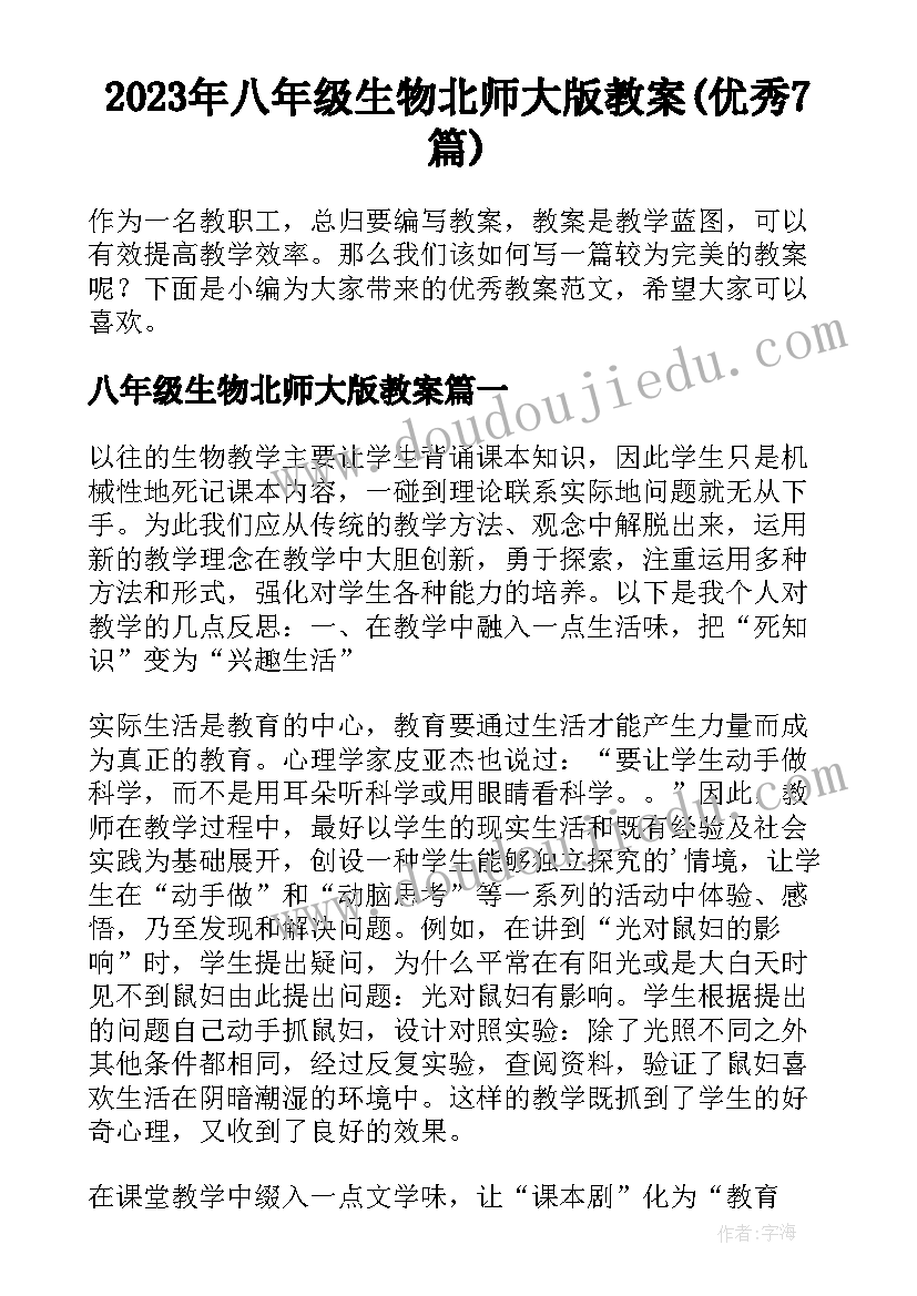 2023年八年级生物北师大版教案(优秀7篇)