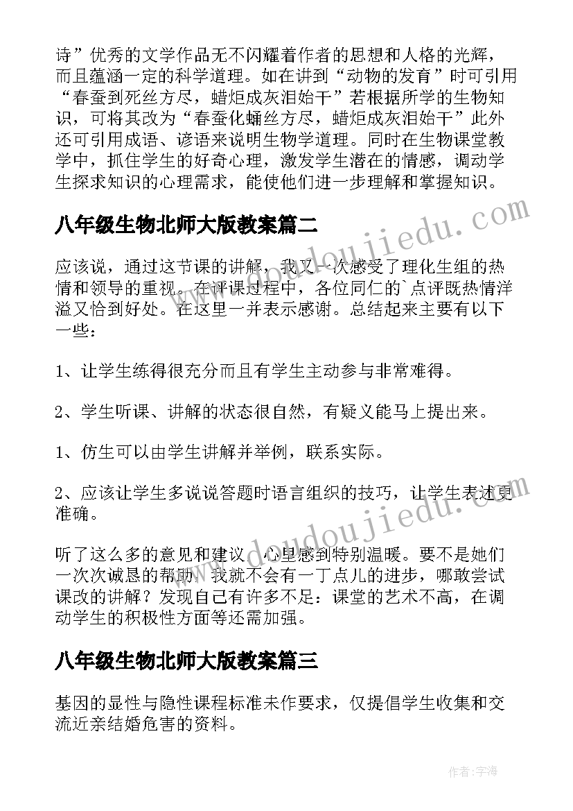 2023年八年级生物北师大版教案(优秀7篇)