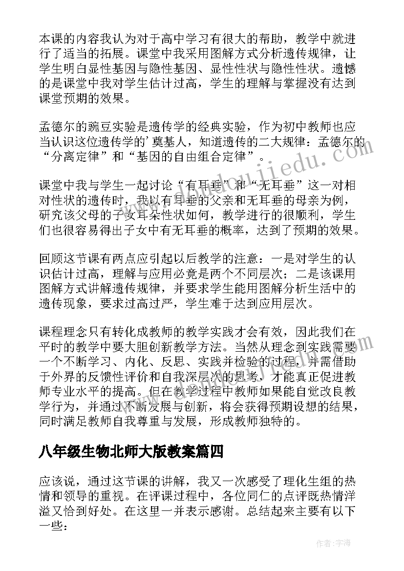 2023年八年级生物北师大版教案(优秀7篇)