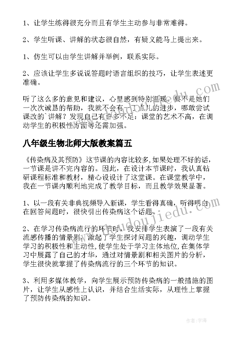 2023年八年级生物北师大版教案(优秀7篇)