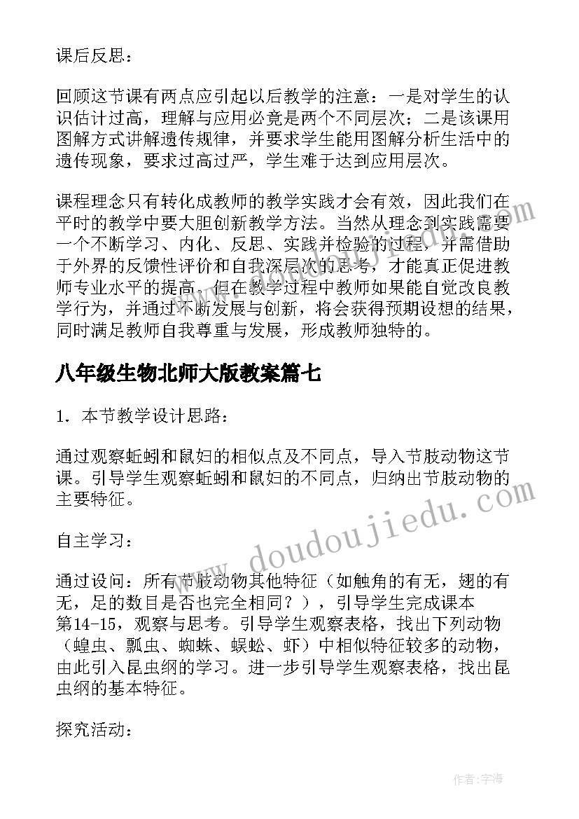 2023年八年级生物北师大版教案(优秀7篇)