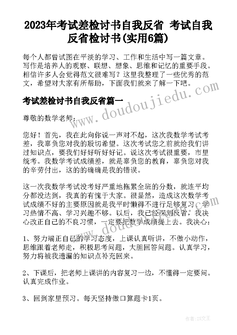 2023年考试差检讨书自我反省 考试自我反省检讨书(实用6篇)