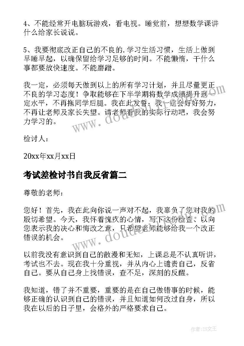 2023年考试差检讨书自我反省 考试自我反省检讨书(实用6篇)