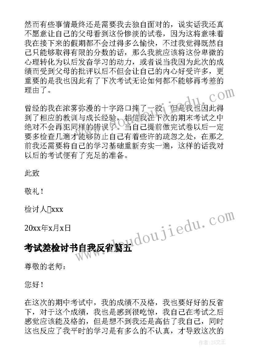 2023年考试差检讨书自我反省 考试自我反省检讨书(实用6篇)