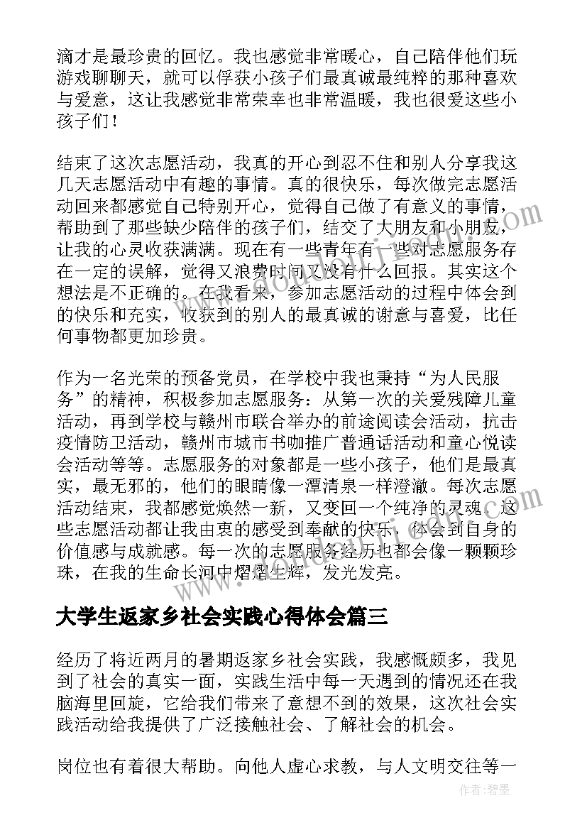 大学生返家乡社会实践心得体会(大全5篇)