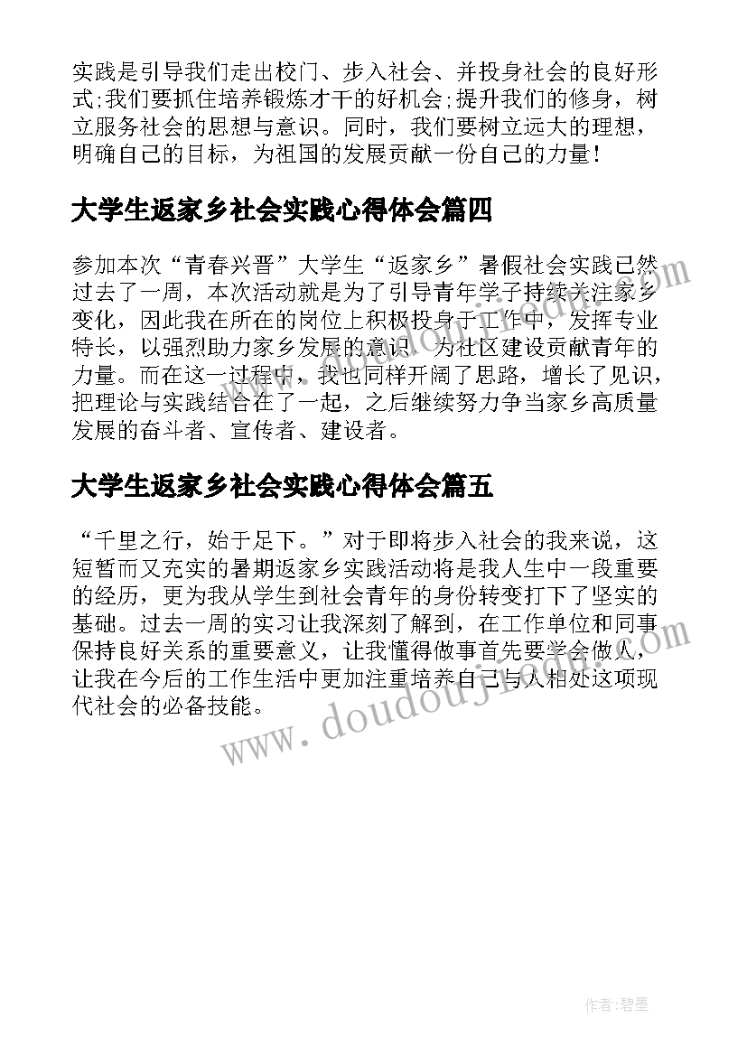 大学生返家乡社会实践心得体会(大全5篇)