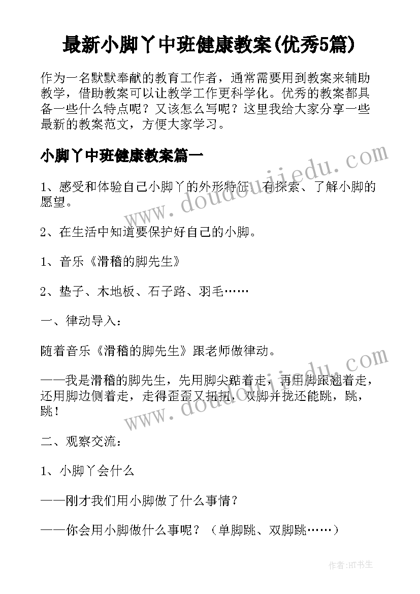 最新小脚丫中班健康教案(优秀5篇)