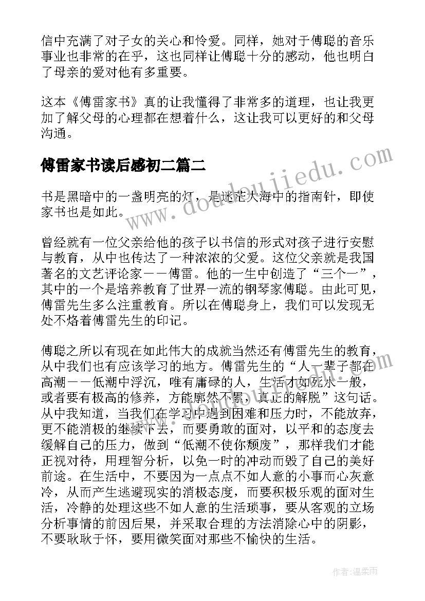 最新傅雷家书读后感初二(优秀10篇)