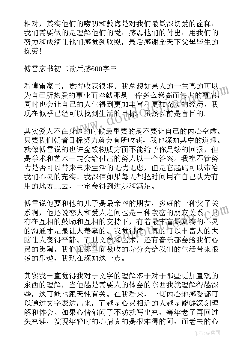 最新傅雷家书读后感初二(优秀10篇)