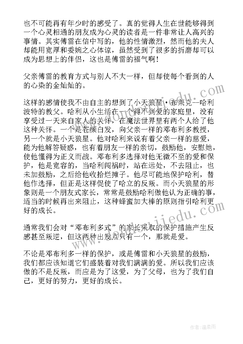 最新傅雷家书读后感初二(优秀10篇)