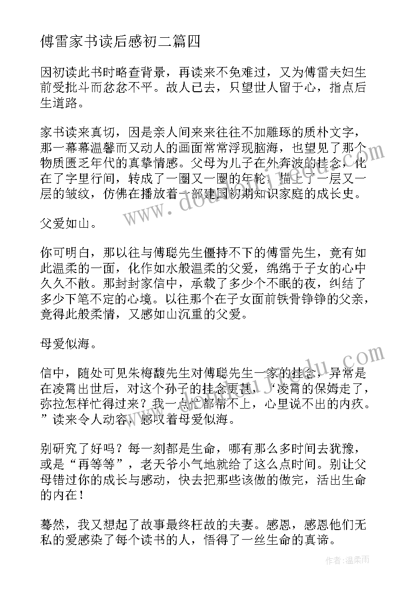 最新傅雷家书读后感初二(优秀10篇)