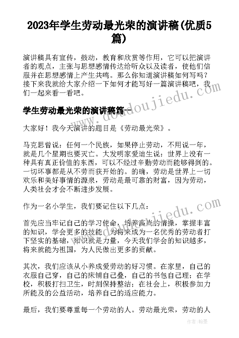 2023年学生劳动最光荣的演讲稿(优质5篇)