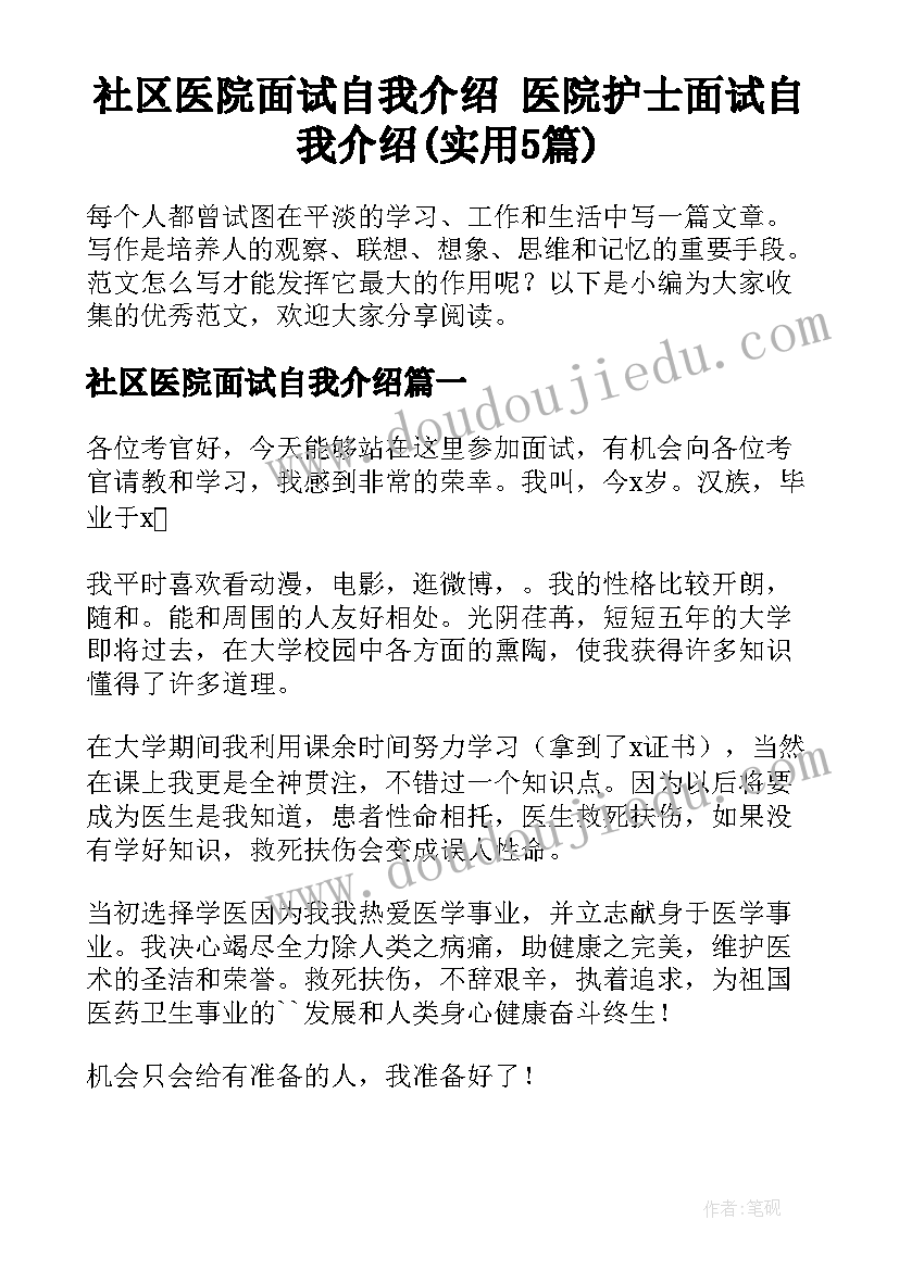 社区医院面试自我介绍 医院护士面试自我介绍(实用5篇)