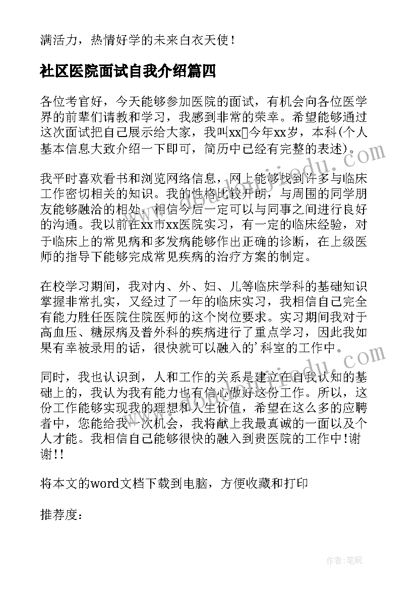 社区医院面试自我介绍 医院护士面试自我介绍(实用5篇)