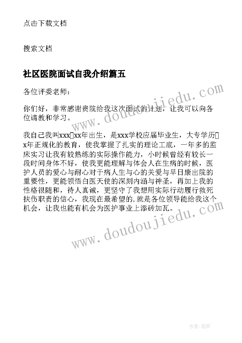 社区医院面试自我介绍 医院护士面试自我介绍(实用5篇)