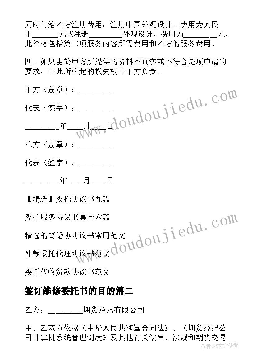 签订维修委托书的目的 委托协委托协议书(大全10篇)