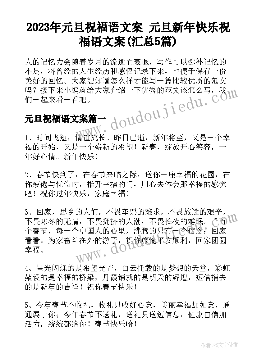 2023年元旦祝福语文案 元旦新年快乐祝福语文案(汇总5篇)