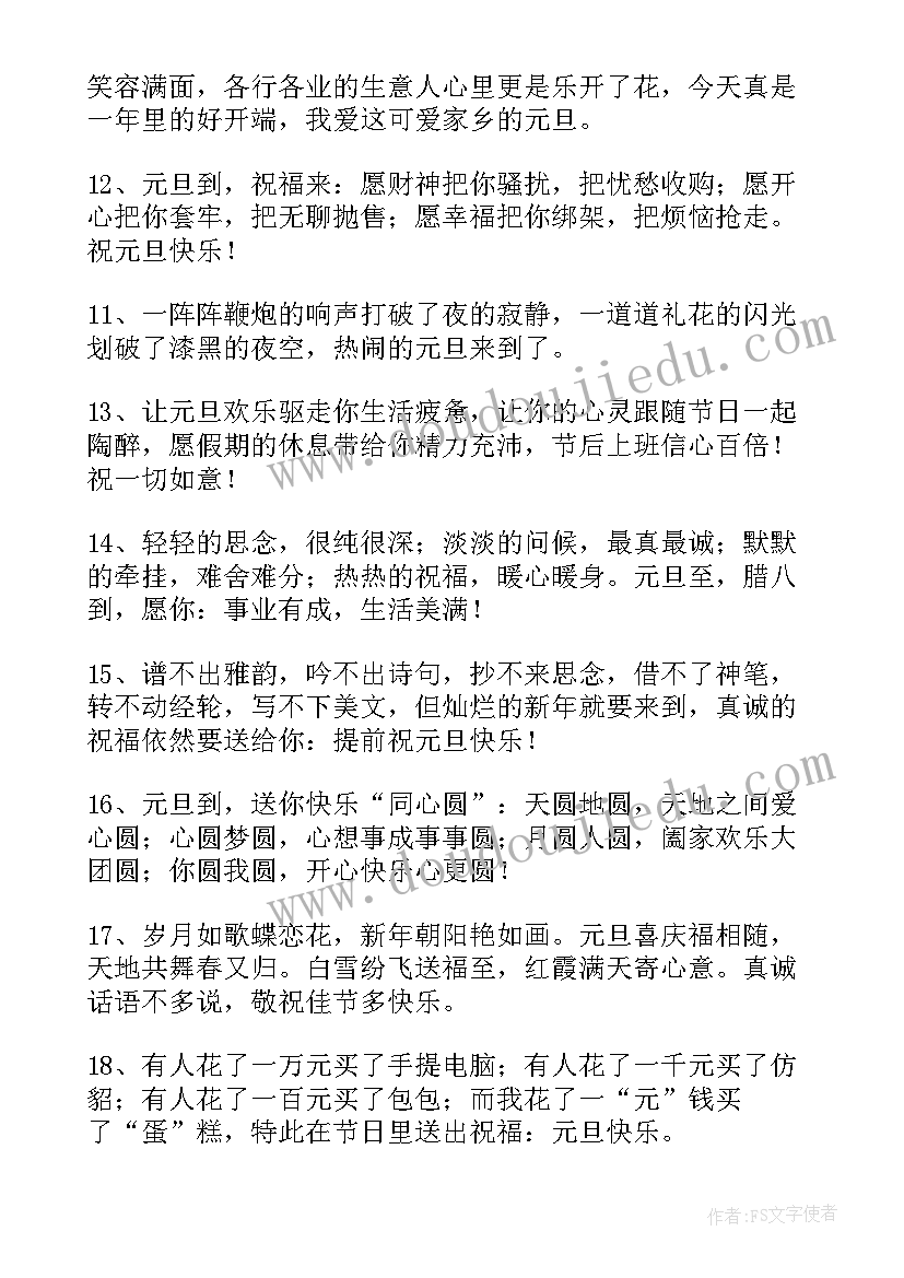 2023年元旦祝福语文案 元旦新年快乐祝福语文案(汇总5篇)