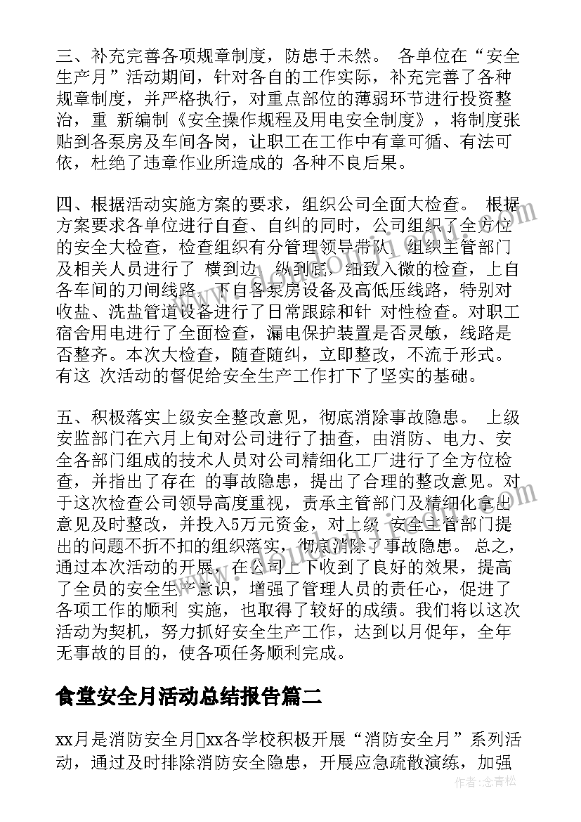 2023年食堂安全月活动总结报告 安全月活动总结(汇总5篇)