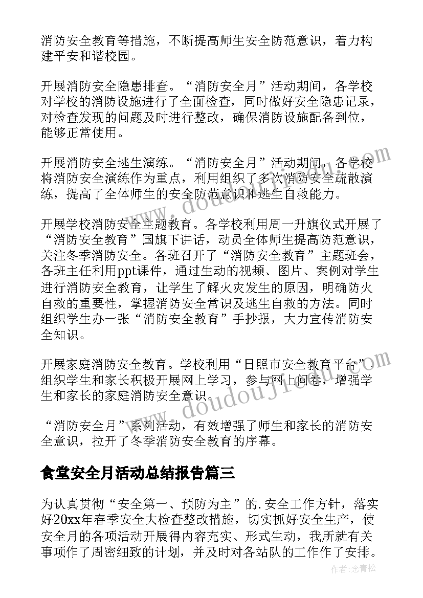 2023年食堂安全月活动总结报告 安全月活动总结(汇总5篇)