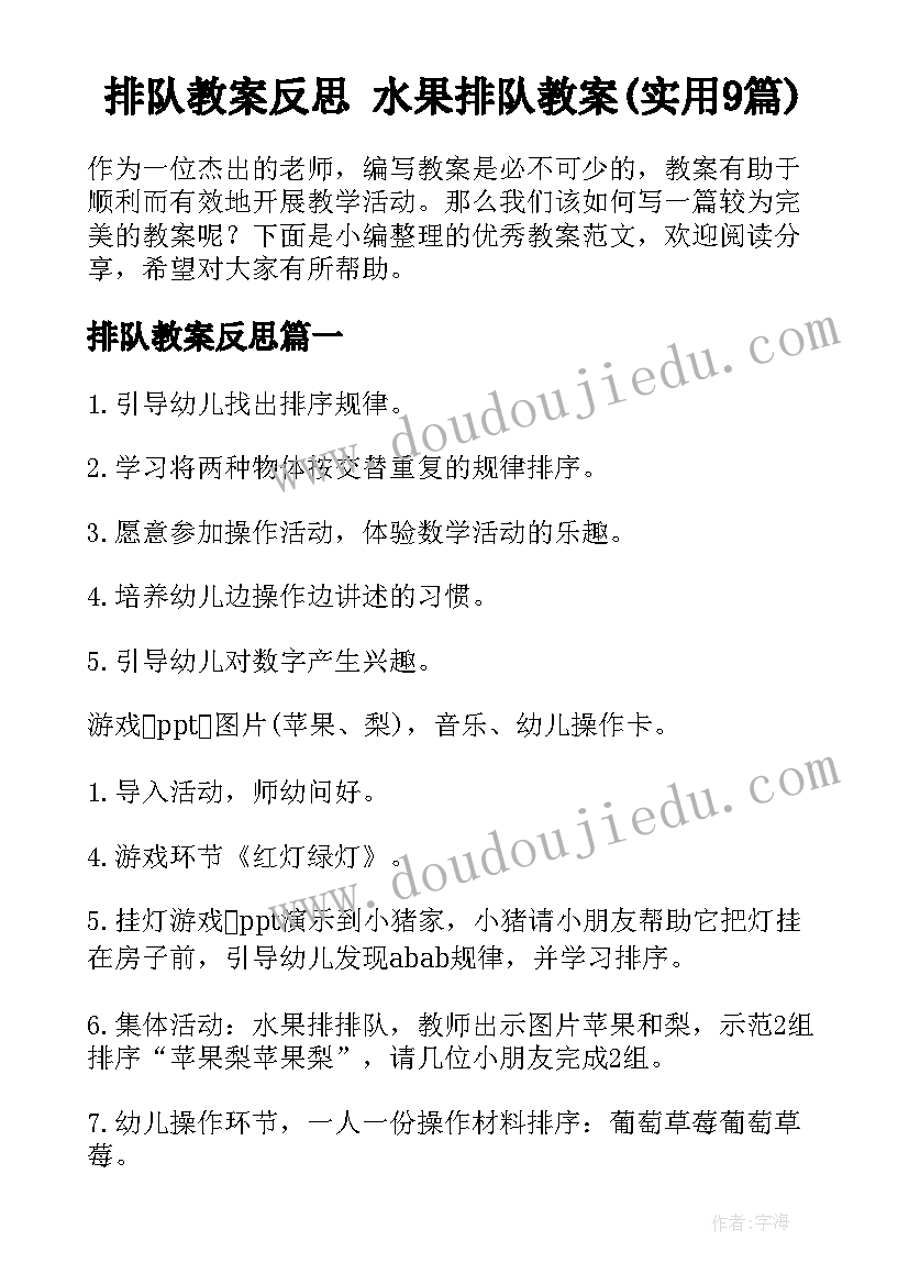 排队教案反思 水果排队教案(实用9篇)