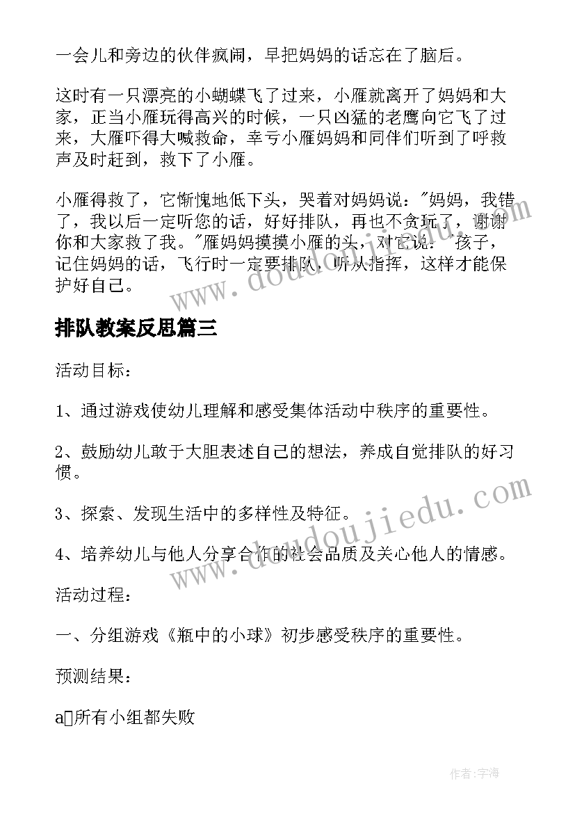 排队教案反思 水果排队教案(实用9篇)