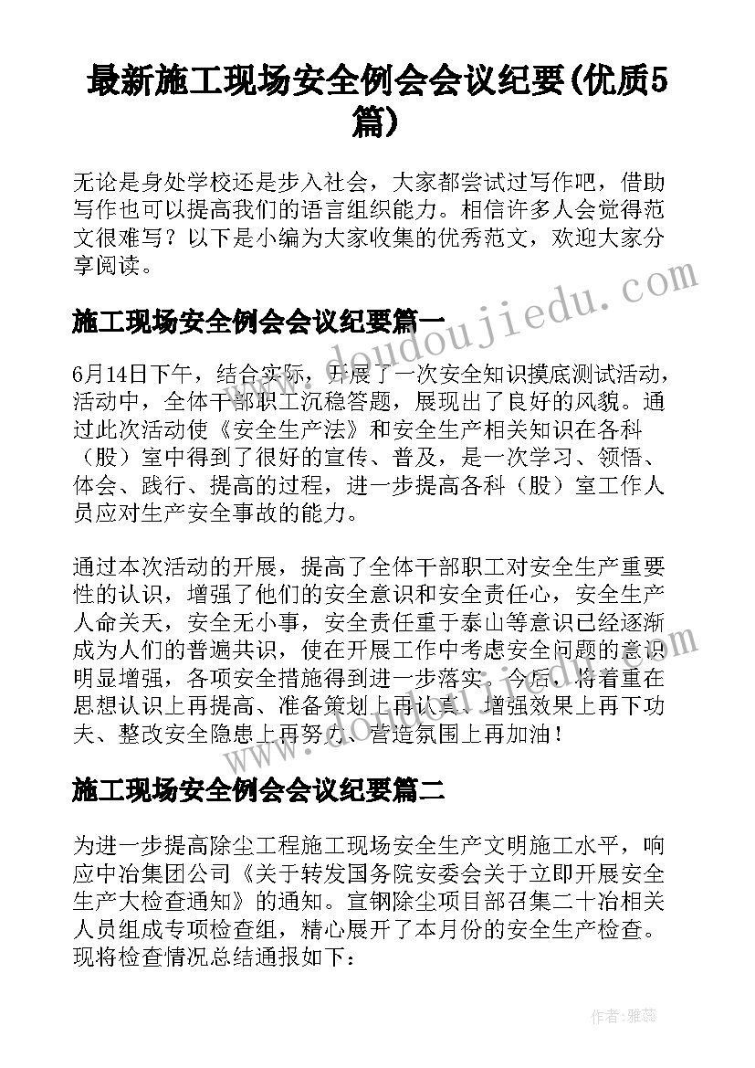 最新施工现场安全例会会议纪要(优质5篇)