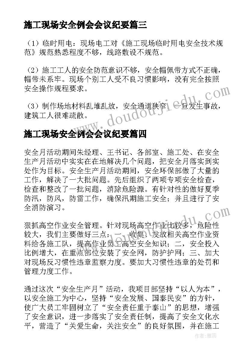 最新施工现场安全例会会议纪要(优质5篇)