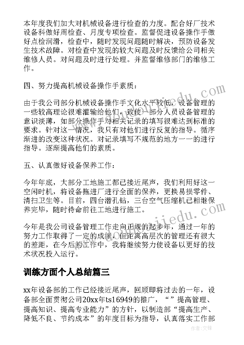 训练方面个人总结 设备管理方面的个人工作总结(大全5篇)