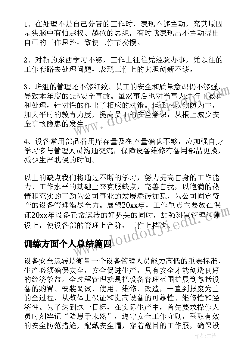 训练方面个人总结 设备管理方面的个人工作总结(大全5篇)