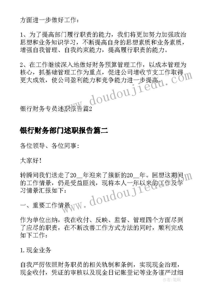 最新银行财务部门述职报告 银行财务专员述职报告(精选5篇)