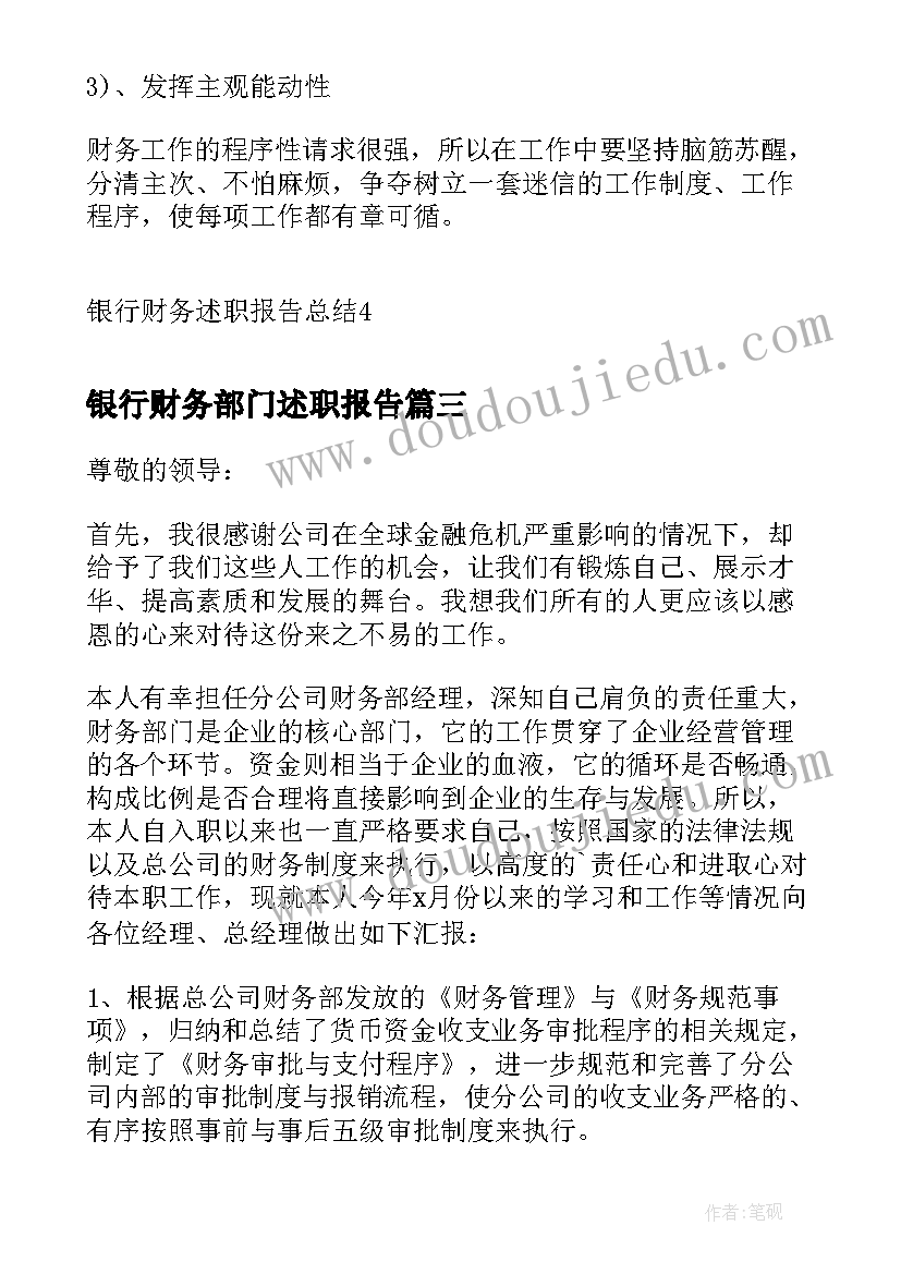 最新银行财务部门述职报告 银行财务专员述职报告(精选5篇)