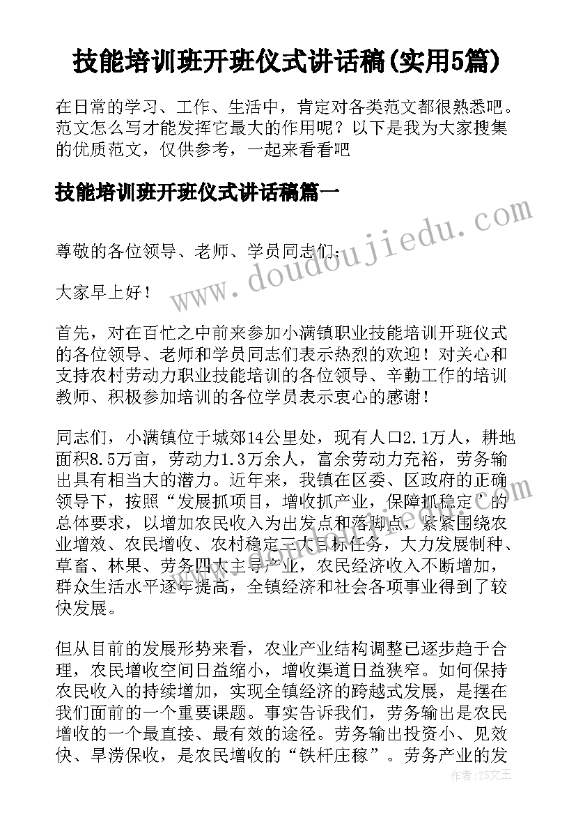 技能培训班开班仪式讲话稿(实用5篇)