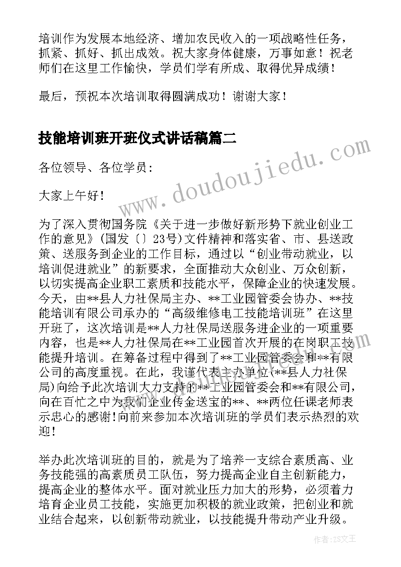 技能培训班开班仪式讲话稿(实用5篇)