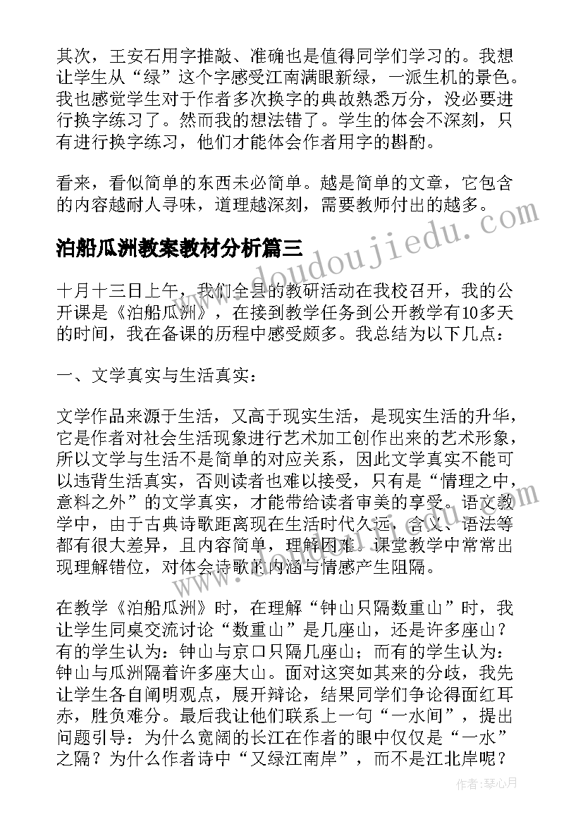 2023年泊船瓜洲教案教材分析(汇总5篇)