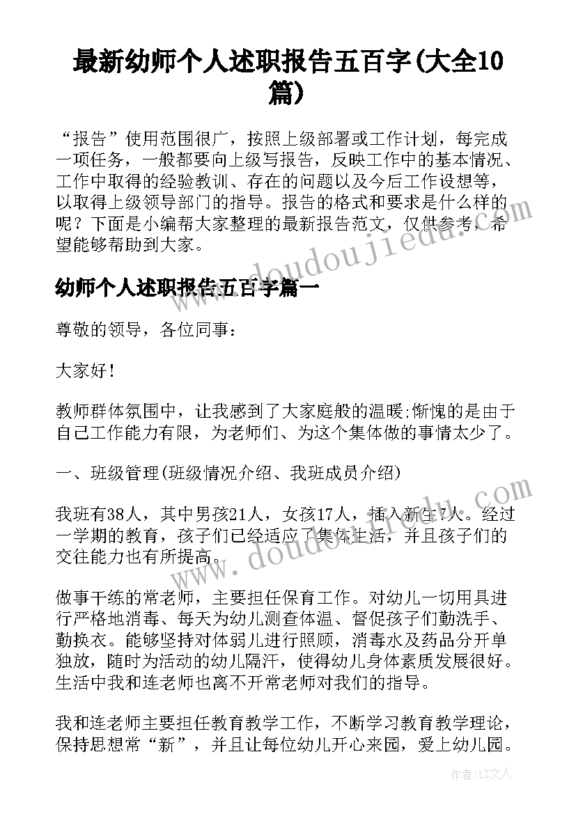 最新幼师个人述职报告五百字(大全10篇)