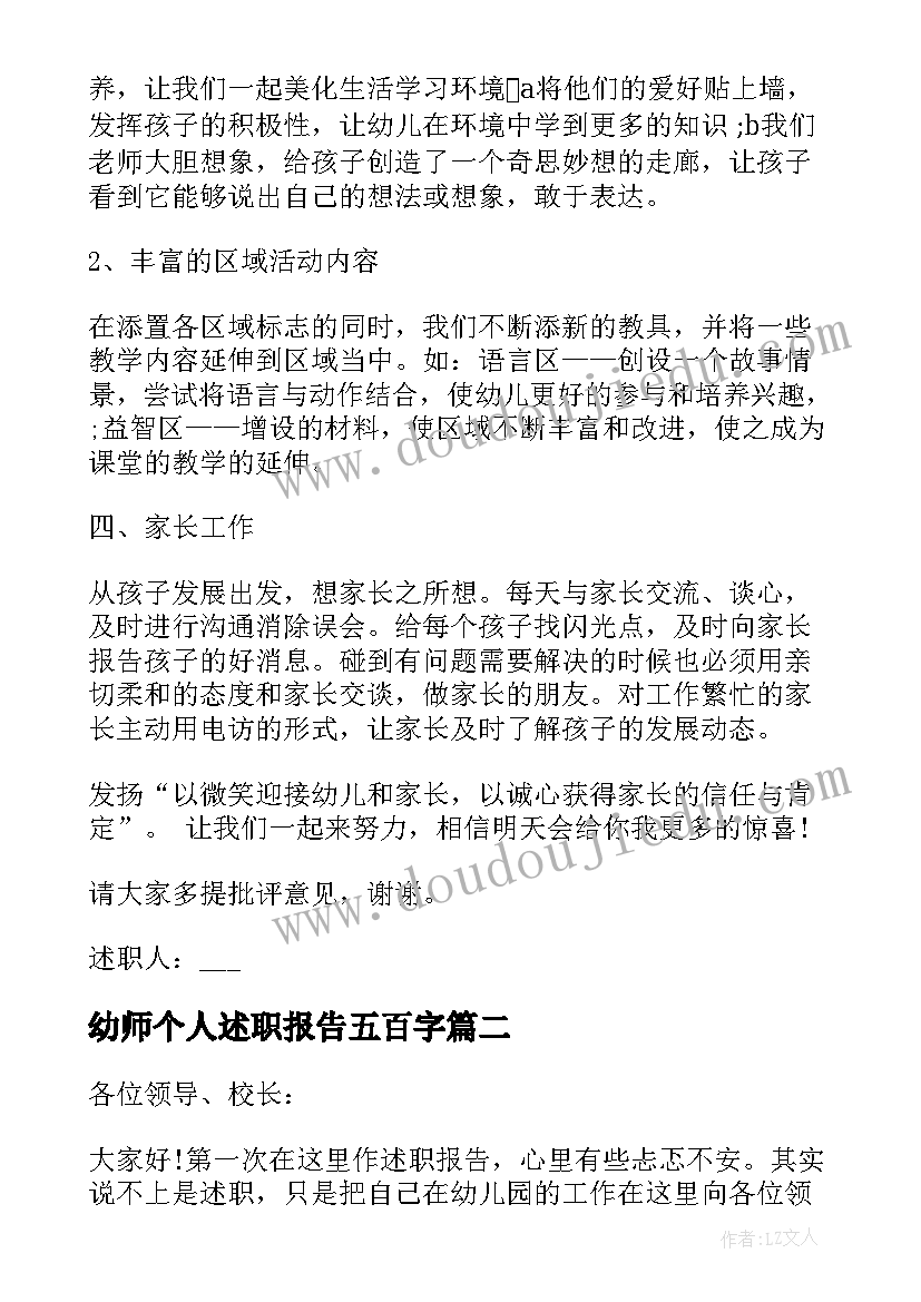 最新幼师个人述职报告五百字(大全10篇)